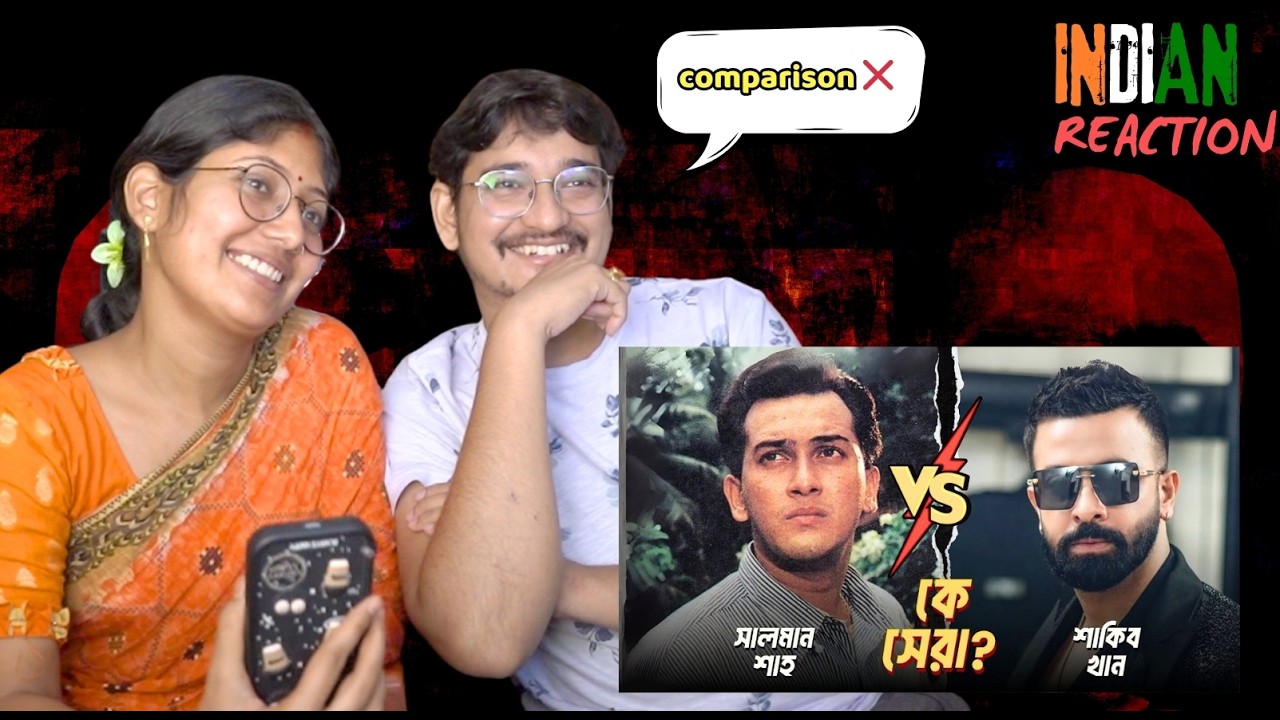 🇮🇳/🇧🇩 Couple Reaction | শাকিব খান নাকি সালমান শাহ কে ঢাকাই সিনেমার রাজা ? Shakib Khan VS Salman Shah