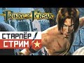 Prince of Persia - Принц Гланц (часть 2)