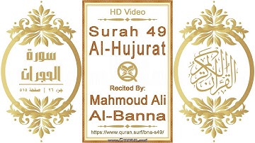 سورة ٠٤٩ الحجرات | القارئ: محمود علي البنا | نص يبرز فيديو عالي الدقة عن تلاوة القرآن الكريم