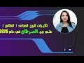 توقعات برج السرطان عام 2026 و تأثيرات البرج الطالع الصاعد علي حياتك العملية والعاطفية