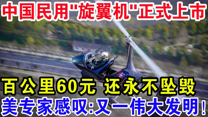 中國民用"旋翼機"正式上市，百公里60元還永不墜毀！美國感嘆：又一偉大發明！ - 天天要聞