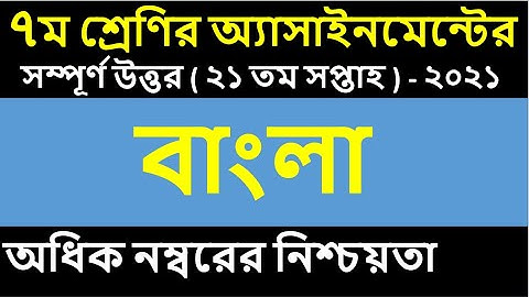 Class 7 assignment | 21th week bangla assignment answer | seven bangla assignment 21 annual exam