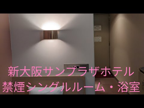 禁煙シングルルーム・浴室 ６階、６１５号室【新大阪サンプラザホテル】