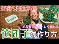 【笹団子】作り方　初心者でも美味しく作れる料理動画 計量カップなんて使わない信じるのは感覚のみ This is NIIGATA これが新潟だ