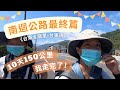 徒步環島#33｜南迴公路最終篇，10天150公里我走完了。《台東太麻里-台東市》 Jo是愛旅行 Join My Travel Life