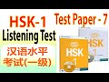 Chinese HSK 1 Listening Exercises | HSK 1 Full Listening Test Paper