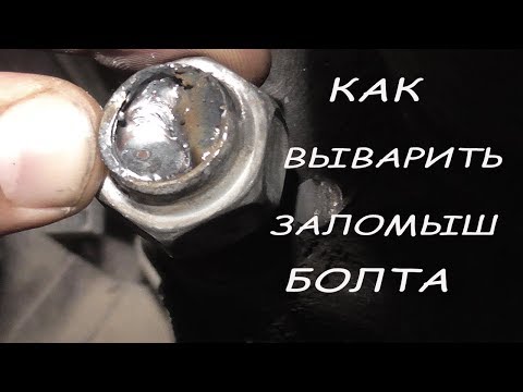 как выкрутить сломанный болт