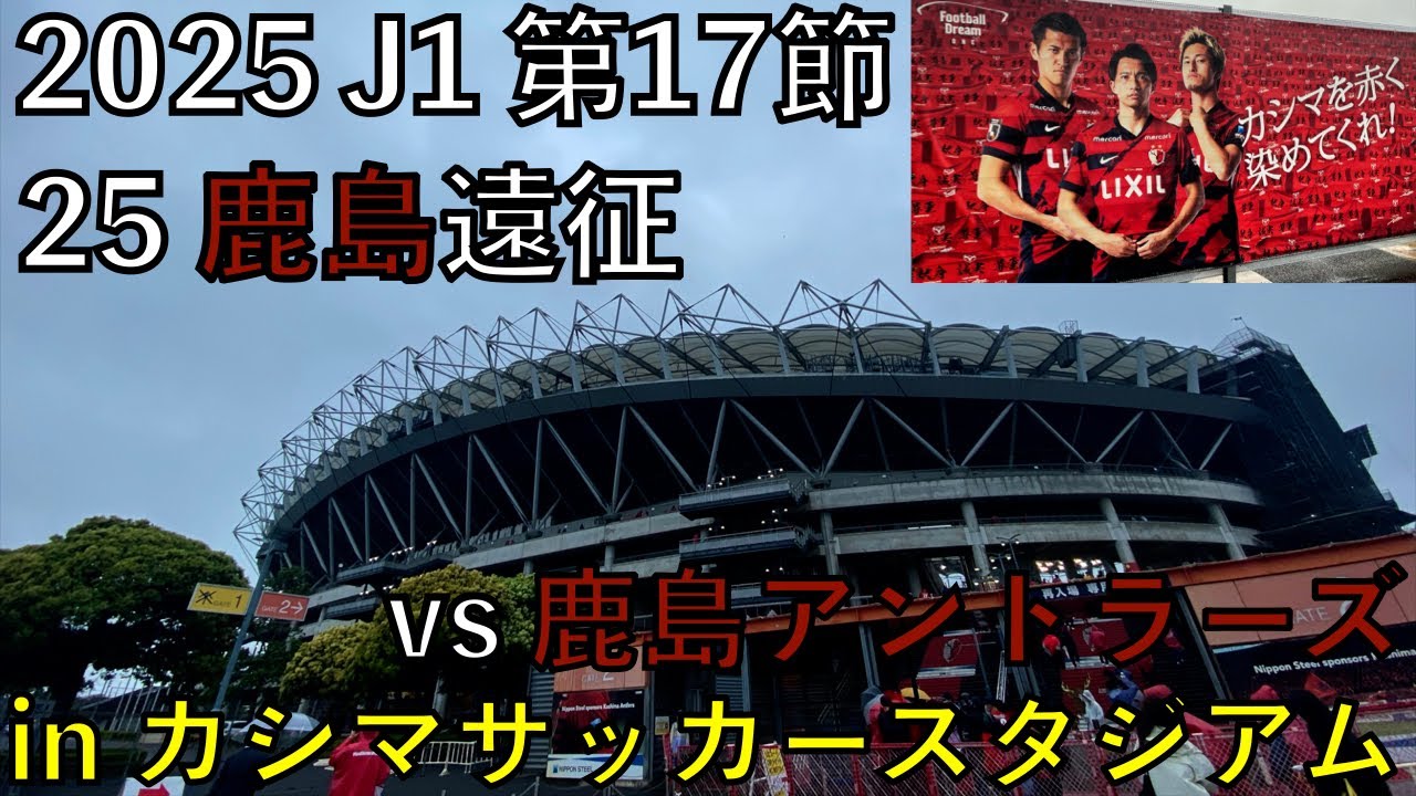 【25エスパルス観戦記】vs 鹿島アントラーズ in 県立カシマサッカースタジアム