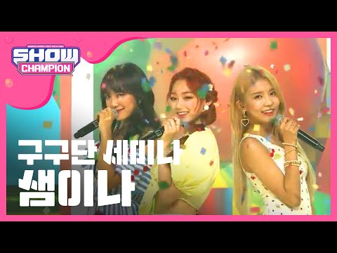Show Champion EP gugudan SEMINA - SEMINA