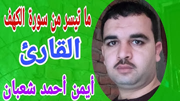 صوت جميل جداً وأداء رائع لما تيسر من سورة الكهف للقارئ أيمن أحمد شعبان