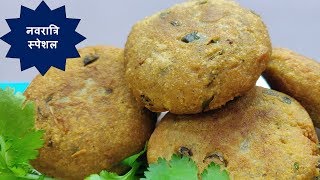 Navratri Vrat Ka Khana , Vrat ki Kachori,व्रत वाली कचोरी, Navratri Vrat Recipe