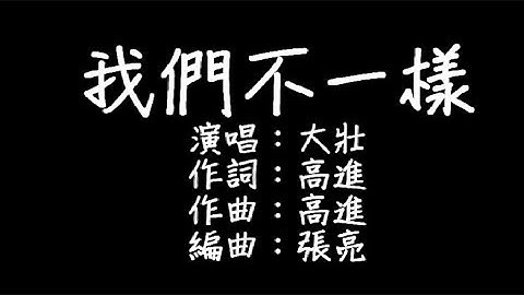 大壮 - 我们不一样 歌词 - 天天要闻