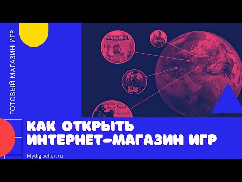 КАК ПРОДАВАТЬ СТИМ ИГРЫ? Открыть Интернет-Магазин ВИДЕО ИГР! Скрипт магазина цифровых товаров
