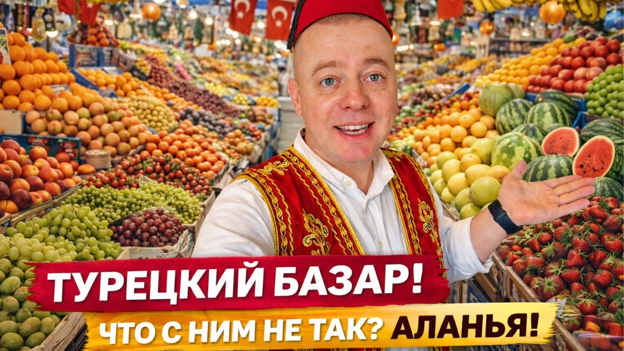 ТУРЕЦКИЙ БАЗАР! Что с ним не так? АЛАНЬЯ 2026!