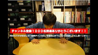 【チャンネル登録1000人到達感謝！】今さらですが、「クシタニ名東チャンネル」を開設した理由をお話いたしまーっす！