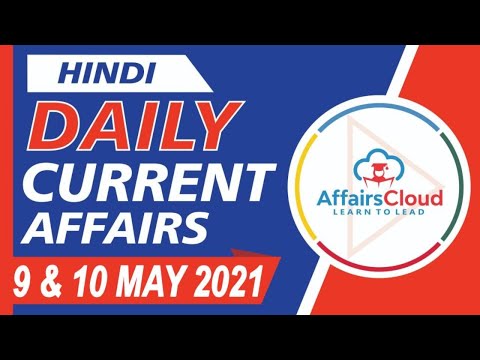 Current Affairs 9 & 10 May 2021 Hindi | Current Affairs | AffairsCloud Today for All Exams