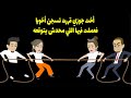 اخت جوزي قررت تسجن أخويا فعملت فيها اللي محدش يتوقعها 