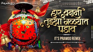 Har Banuni Tuzya Galyat Padav Dj Song | Its Pramod Remix | आस वाटतं येडामाई वार्यावाणी उडाव..!