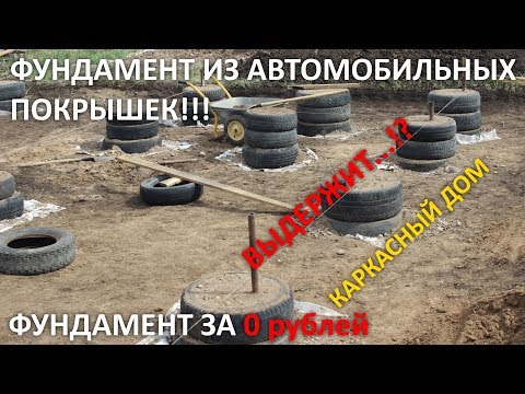 Как сделать фундамент из покрышек