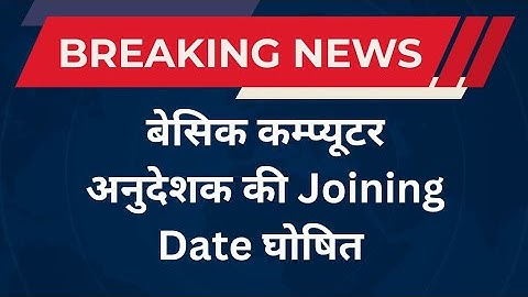 computer instructor joining date | computer anudeshak news | computer teacher latest news