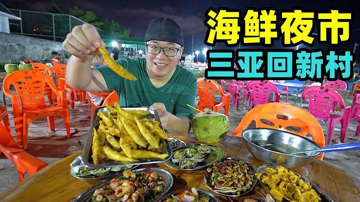 三亞回新村海鮮夜市，漁船現捕現賣，阿星吃油炸沙丁魚，喝酸魚湯The Hui Seafood Night Market in Sanya - 天天要聞