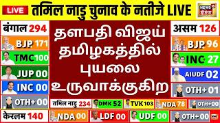 Tamil Nadu Election Results | TVK | Actor Vijay | DMK | M K Stalin | Chennai | BJP | Congress