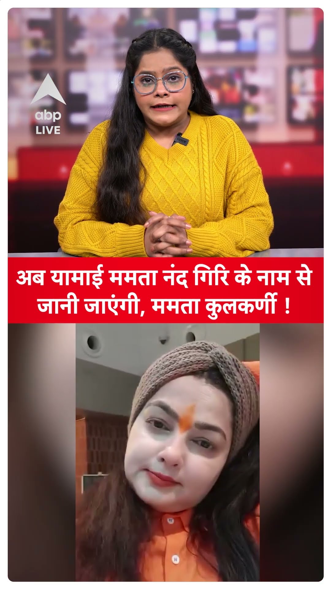 Mamta Kulkarni: अब यामाई ममता नंद गिरि के नाम से जानी जाएंगी, Mamta Kulkarni ! |ABPLIVE