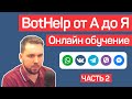 bothelp обзор, автоворонка и чат боты для бизнеса   Часть 2