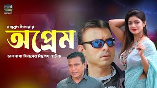 অপ্রেম | OPREM | Valentines Day Special Drama | Shafiq Sadaquee | Sohana Saba | Shotabdi Wadud