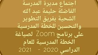 اجتماع مديرة المدرسة بفريق التطوير والتحسين للخطة المدرسية على برنامج Zoom  لصياغة الخطة المدرسية