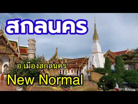 อำเภอเมืองสกลนคร ยุค New Normal