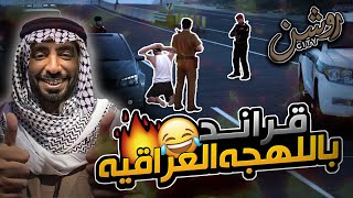 قراند الحياه الواقعيه | GTA5  هجوله باللهجة العراقية | ضحك هههههههههه