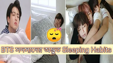 BTS Fact Bangla || BTS সদস্যদের অদ্ভুত Sleeping Habits || BTS Mambers Sleeping Habits #BTSfactBangla
