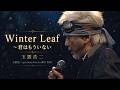 [2015]玉置浩二 「Winter Leaf~君はもういない」