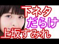 声優 女性 上坂すみれ 『自身の出演作品が下ネタだらけだと、やっと気がつく』