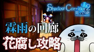 花腐し攻略開始！霖雨の回廊～【 Shadow Corridor 2 雨ノ四葩 】
