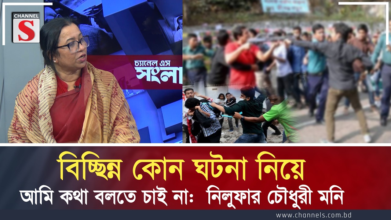 বিচ্ছিন্ন কোন ঘটনা নিয়ে আমি কথা বলতে চাই না: নিলুফার চৌধুরী মনি: Channel S