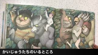 5歳絵本朗読「かいじゅうたちのいるところ」