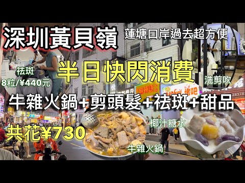 深圳黃貝嶺半日快閃消費｜牛雜火鍋+剪頭髮+祛班+食甜品｜半日消費730元人民幣｜祛斑8粒440元人民幣｜深圳美食｜深圳好去處｜牛雜火鍋｜港式凍檸檬茶｜港式雲吞麵｜甜品糖水