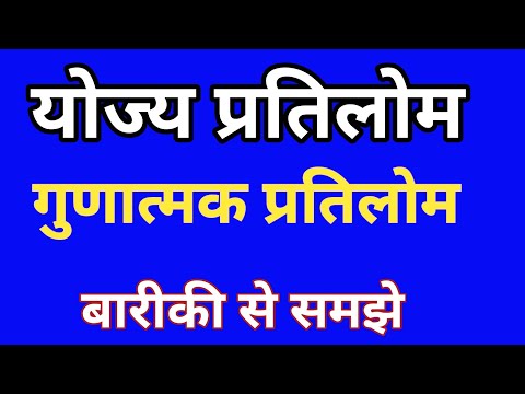 वीडियो: योज्य प्रतिलोम से आप क्या समझते हैं ?