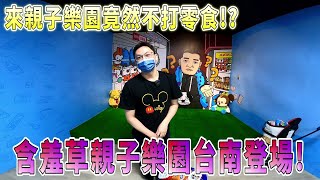 【Kman】含羞草親子樂園台南強勢登場!來親子樂園竟然不夾零食!?@MIMOSAGO