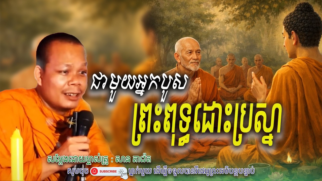 រឿង ព្រះពុទ្ធដោះប្រស្នា ជាមួយអ្នកបួស.🙏សម្តែងដោយព្រះវិជ្ជាកោវិទ សាន ភារ៉េត