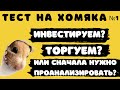 Тест на хомяка №1 | Так ты трейдер или инвестор?