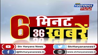 6 मिनट में देखिए सुबह की 36 सबसे बड़ी खबरें एकसाथ...||TOPNEWS || STV Haryana News|| STV Haryana News screenshot 5