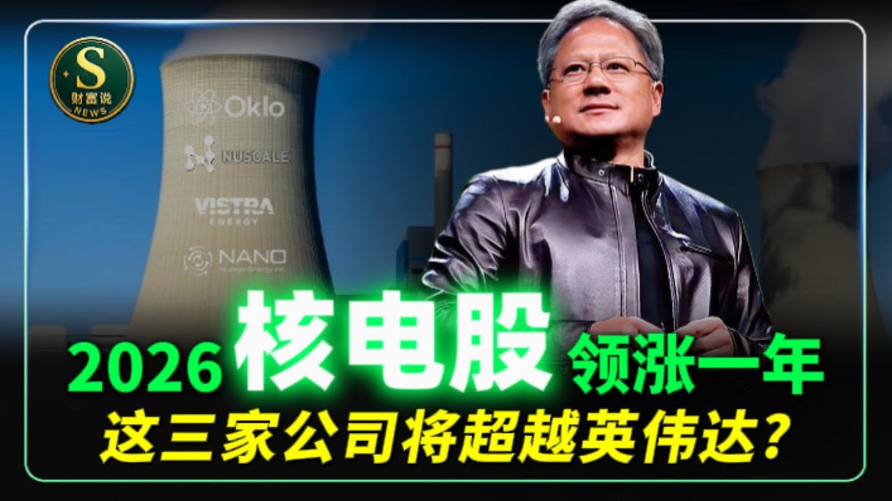 AI尽头是核电？核电股会成为最确定的主线吗？小型模块化核电SMR值得投资者关注！涨幅有望超越英伟达？OKLO,VST,CEG,GEV,NVDA,META,SMR,VRT,PWR,AMAZ, 