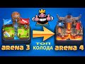 САМАЯ СИЛЬНАЯ КОЛОДА для 3 АРЕНЫ | КЛЕШ РОЯЛЬ | CLASH ROYALE