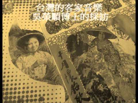 在 YouTube 上观看 台灣的客家音樂 - 吳榮順博士的採訪 1/4