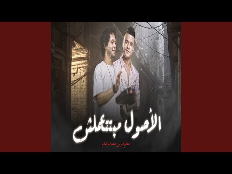 الاصول مبتتعملش