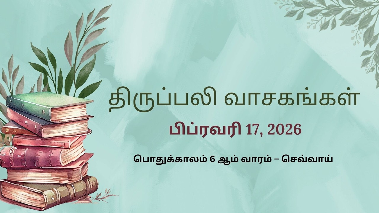 February 17 2026 | இன்றைய திருப்பலி வாசகங்கள் | Daily Holy Mass Bible Readings Tamil | அருள்வாக்கு