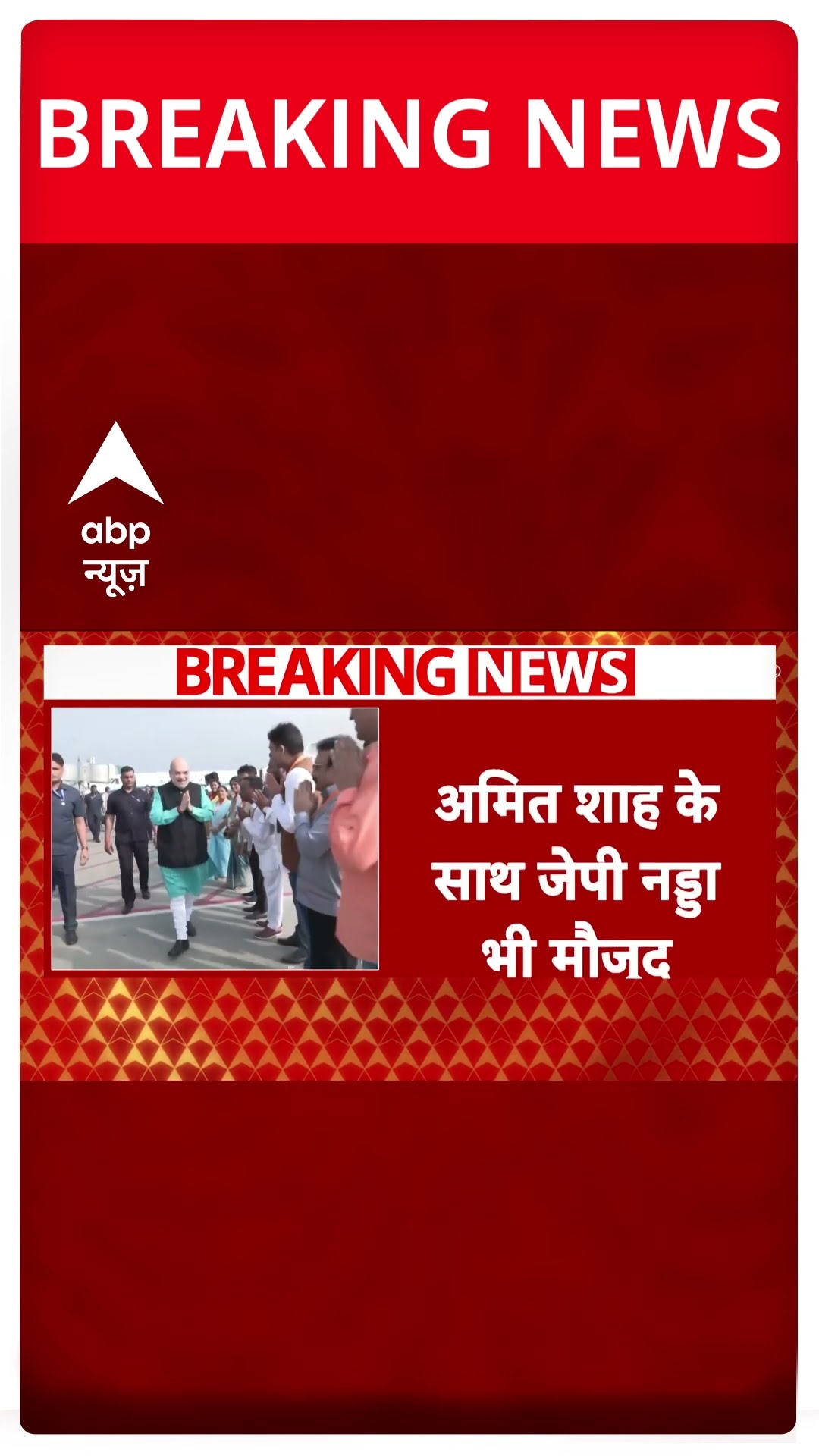 Devendra Fadnavis Oath Ceremony: शपथ समारोह में शामिल होने पहुंचे Amit Shah